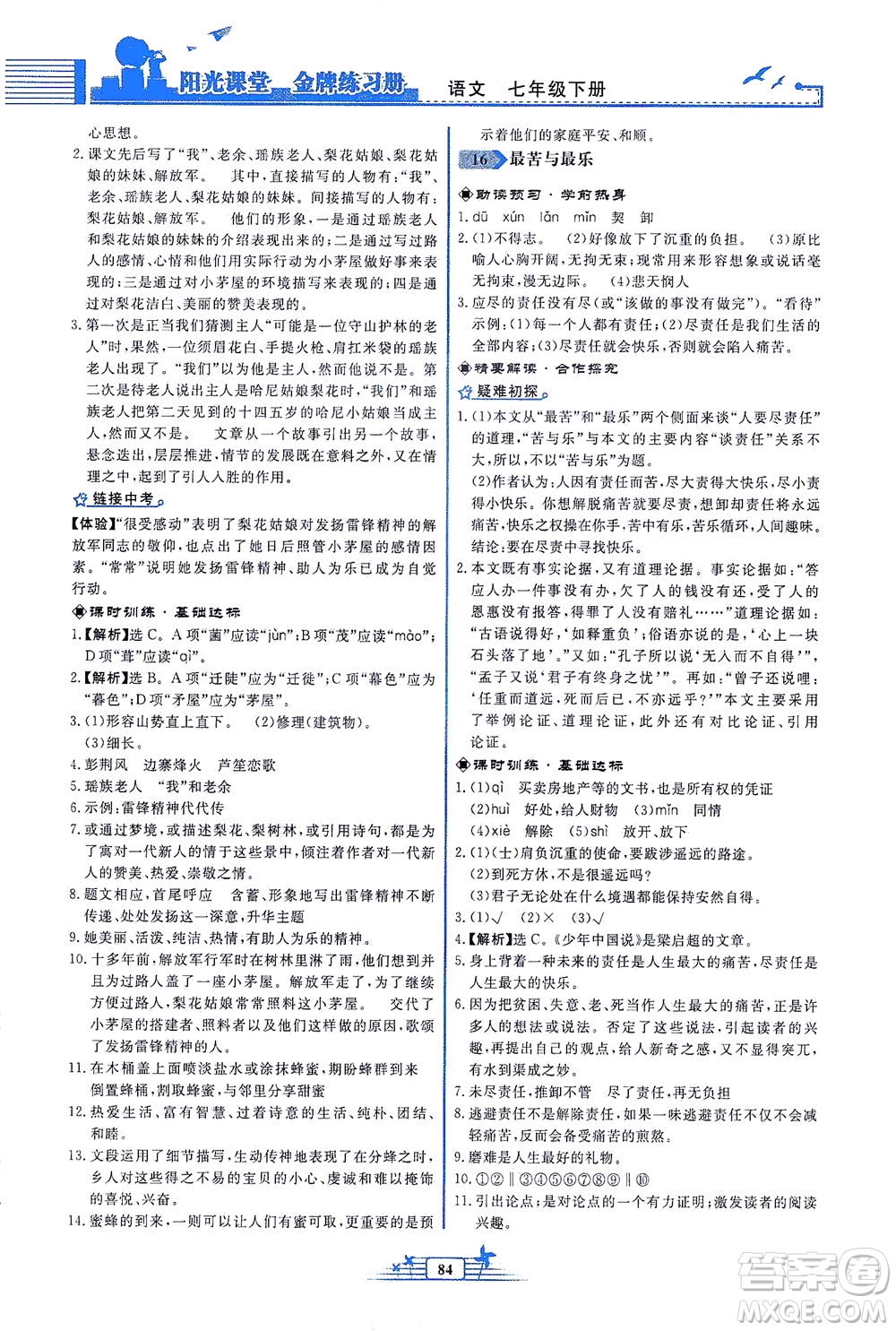 人民教育出版社2021陽(yáng)光課堂金牌練習(xí)冊(cè)語(yǔ)文七年級(jí)下冊(cè)人教版福建專(zhuān)版答案
