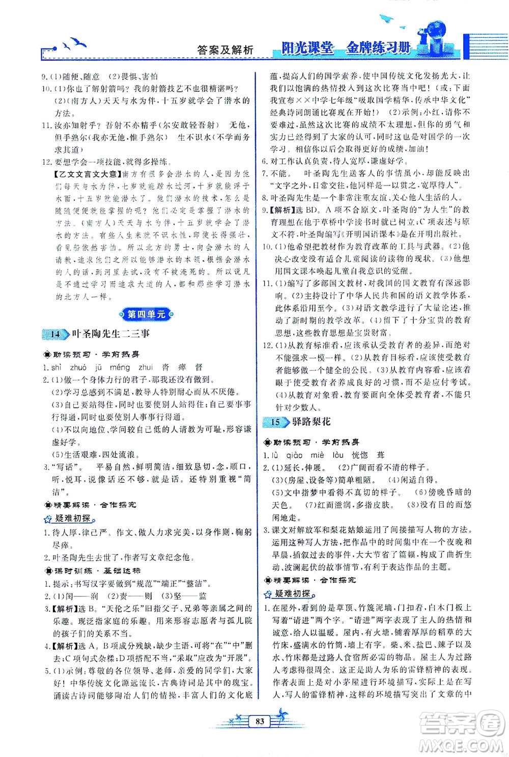人民教育出版社2021陽(yáng)光課堂金牌練習(xí)冊(cè)語(yǔ)文七年級(jí)下冊(cè)人教版福建專(zhuān)版答案