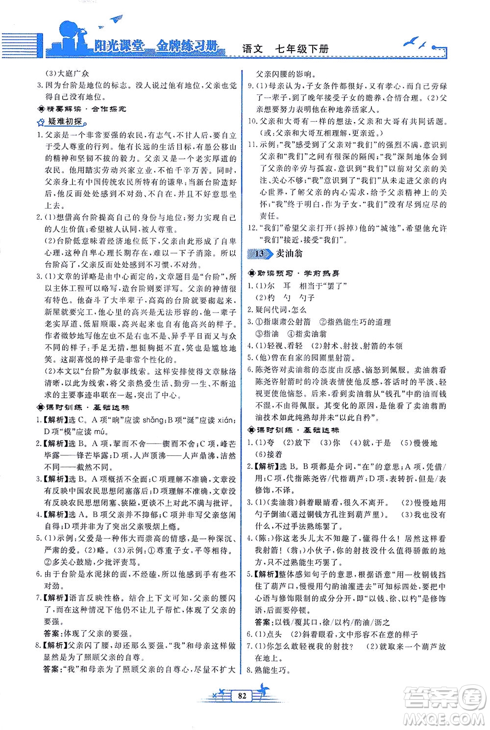 人民教育出版社2021陽(yáng)光課堂金牌練習(xí)冊(cè)語(yǔ)文七年級(jí)下冊(cè)人教版福建專(zhuān)版答案