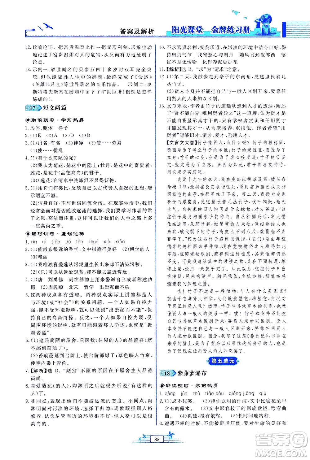 人民教育出版社2021陽(yáng)光課堂金牌練習(xí)冊(cè)語(yǔ)文七年級(jí)下冊(cè)人教版福建專(zhuān)版答案