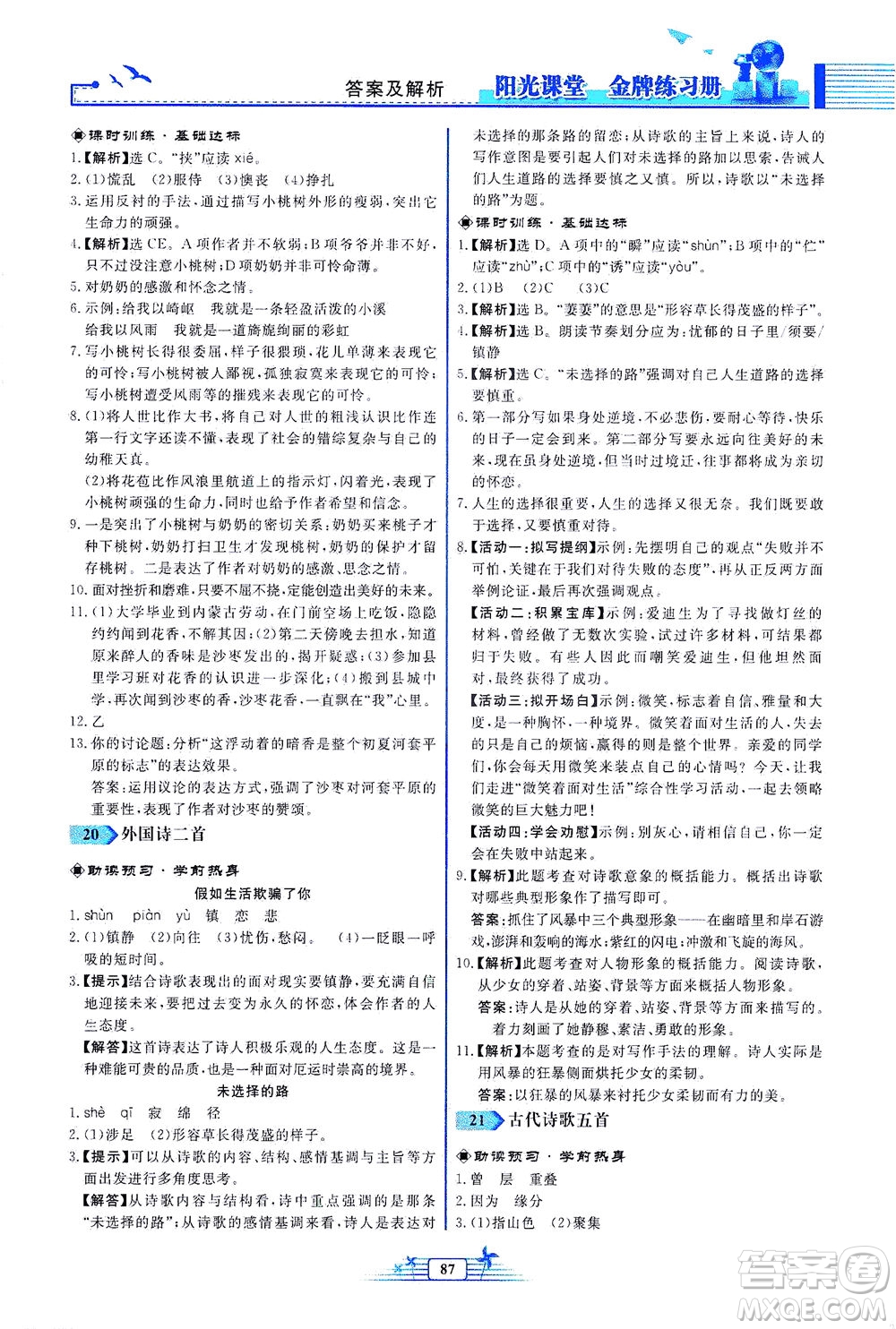 人民教育出版社2021陽(yáng)光課堂金牌練習(xí)冊(cè)語(yǔ)文七年級(jí)下冊(cè)人教版福建專(zhuān)版答案
