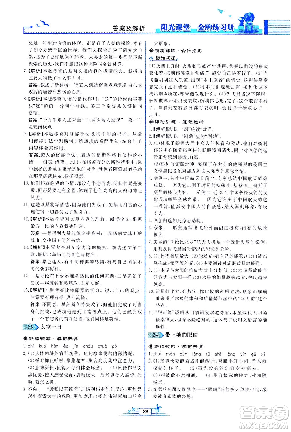 人民教育出版社2021陽(yáng)光課堂金牌練習(xí)冊(cè)語(yǔ)文七年級(jí)下冊(cè)人教版福建專(zhuān)版答案