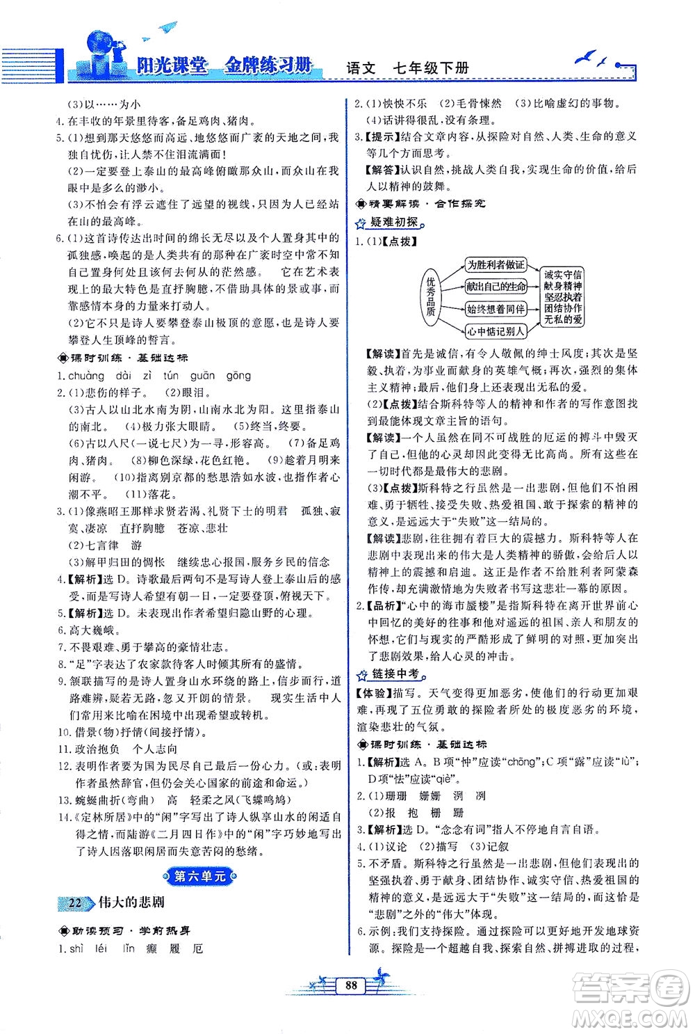 人民教育出版社2021陽(yáng)光課堂金牌練習(xí)冊(cè)語(yǔ)文七年級(jí)下冊(cè)人教版福建專(zhuān)版答案