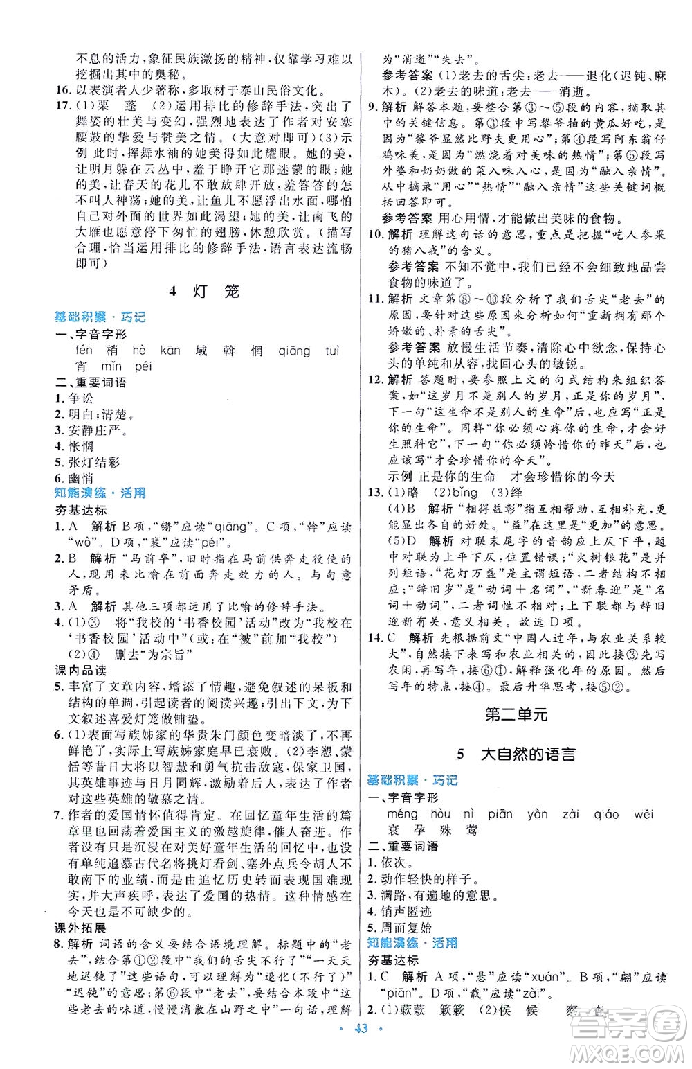 人民教育出版社2021初中同步測控優(yōu)化設(shè)計八年級語文下冊人教版答案