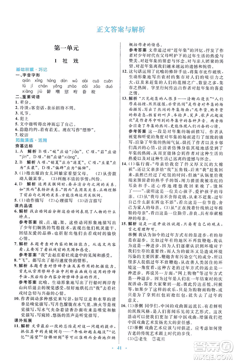 人民教育出版社2021初中同步測控優(yōu)化設(shè)計八年級語文下冊人教版答案