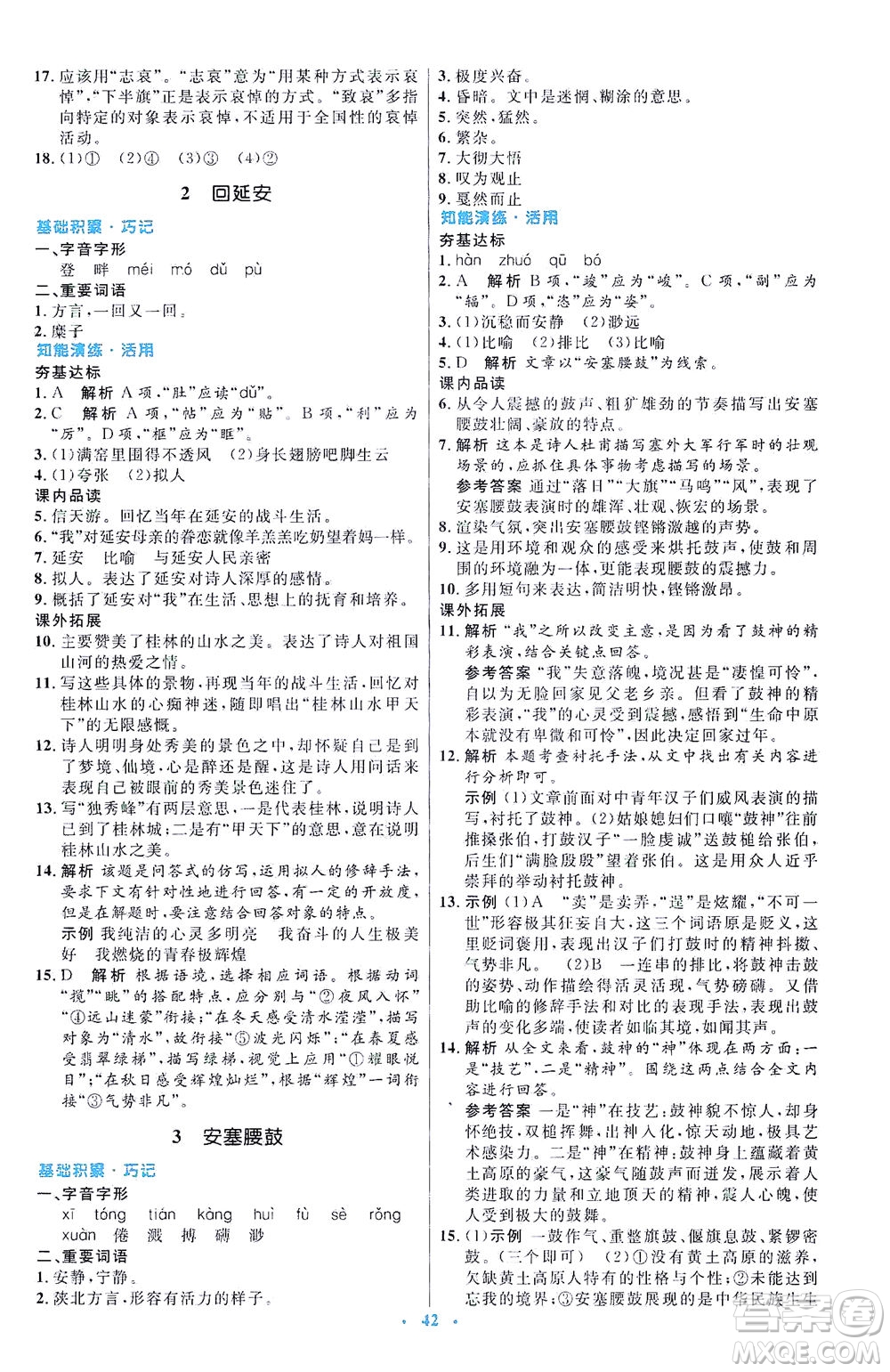 人民教育出版社2021初中同步測控優(yōu)化設(shè)計八年級語文下冊人教版答案