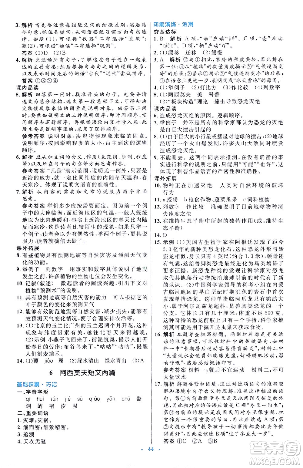 人民教育出版社2021初中同步測控優(yōu)化設(shè)計八年級語文下冊人教版答案