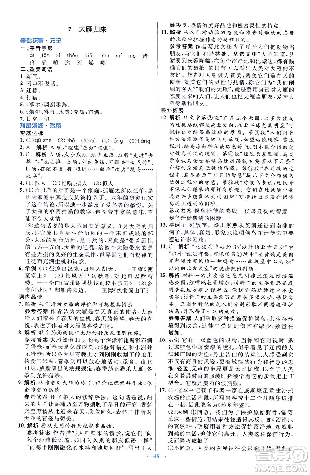 人民教育出版社2021初中同步測控優(yōu)化設(shè)計八年級語文下冊人教版答案