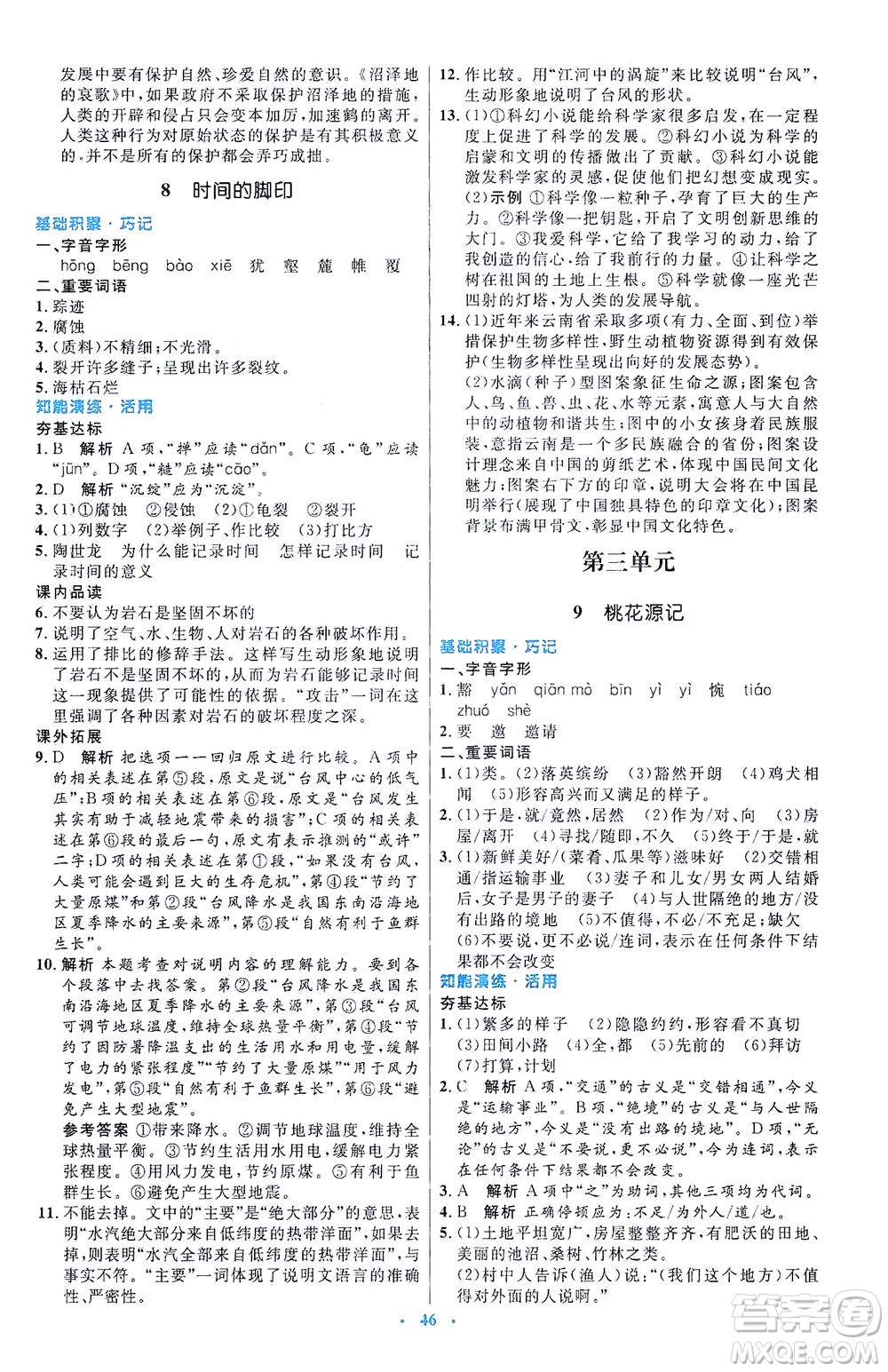 人民教育出版社2021初中同步測控優(yōu)化設(shè)計八年級語文下冊人教版答案