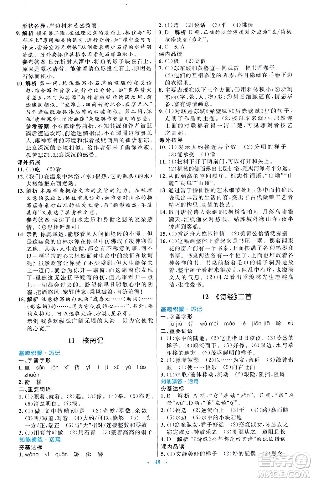 人民教育出版社2021初中同步測控優(yōu)化設(shè)計八年級語文下冊人教版答案