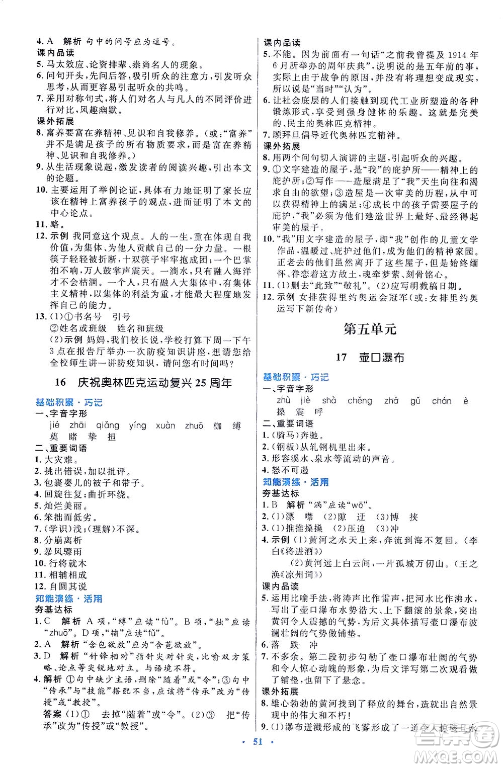 人民教育出版社2021初中同步測控優(yōu)化設(shè)計八年級語文下冊人教版答案