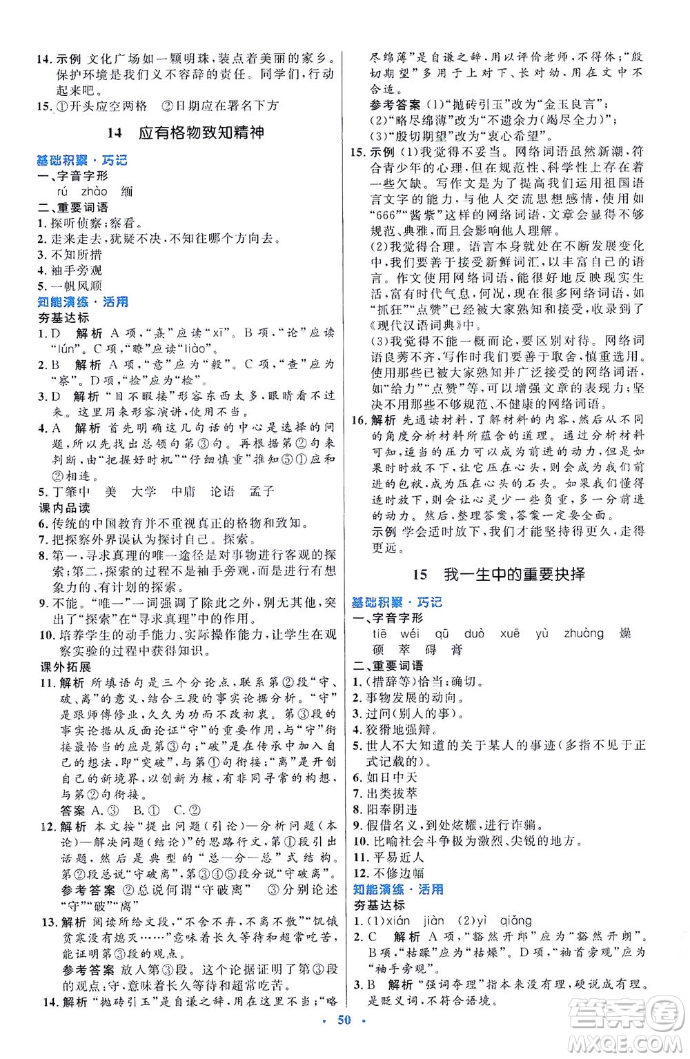 人民教育出版社2021初中同步測控優(yōu)化設(shè)計八年級語文下冊人教版答案