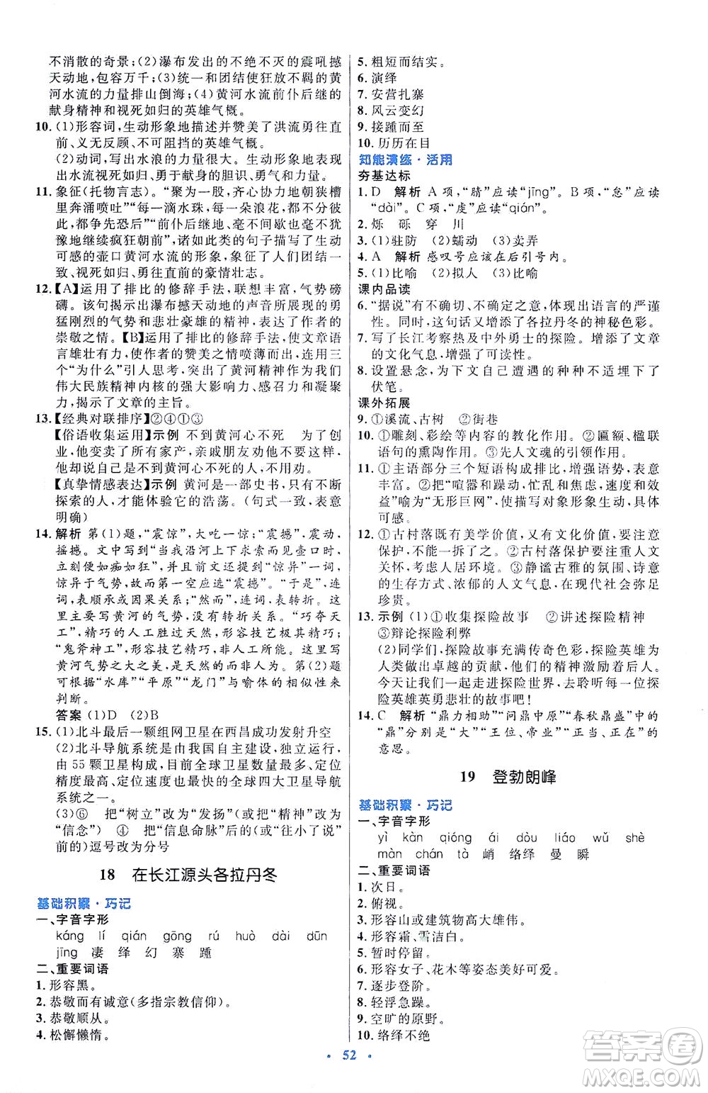 人民教育出版社2021初中同步測控優(yōu)化設(shè)計八年級語文下冊人教版答案