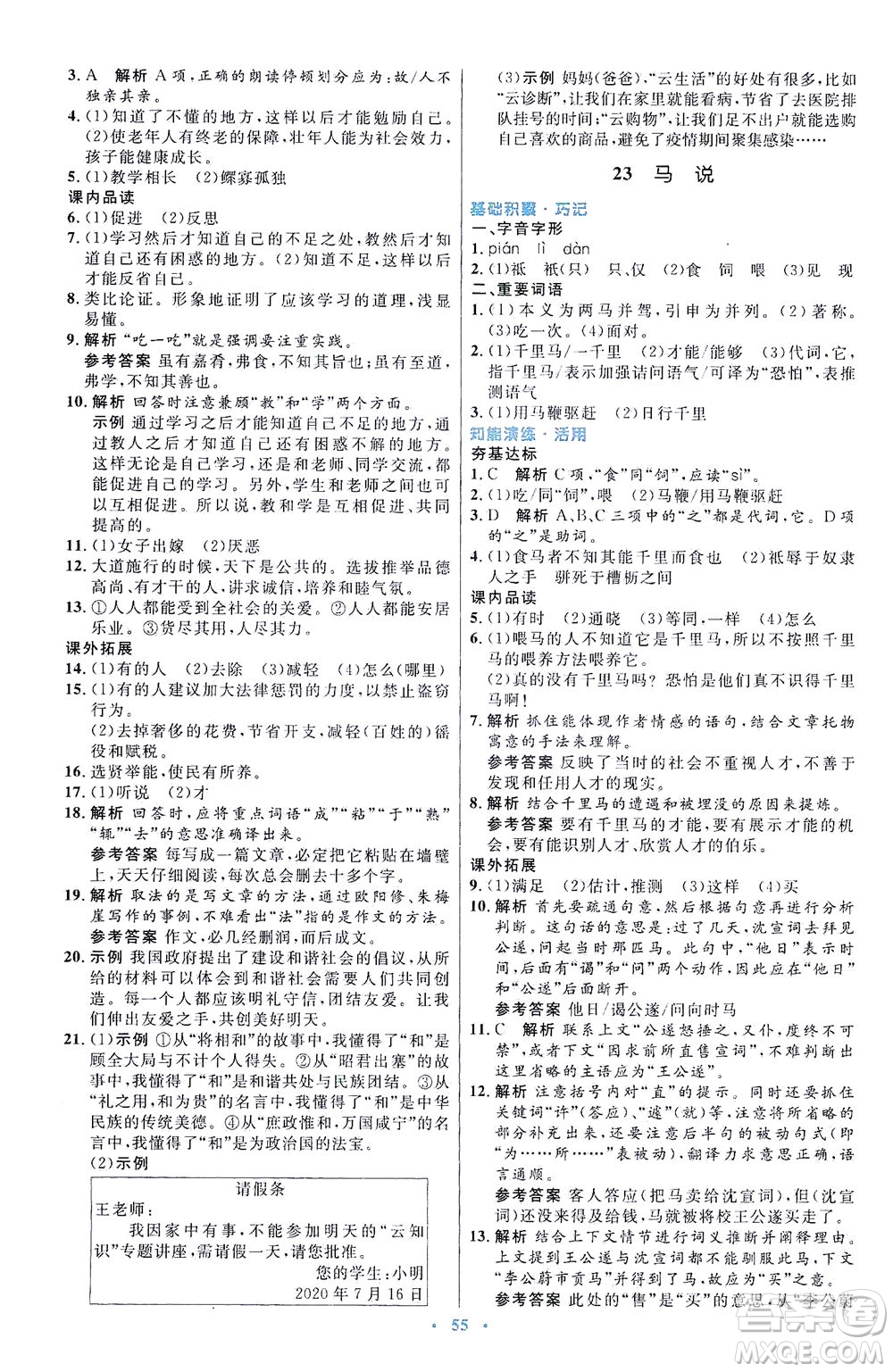 人民教育出版社2021初中同步測控優(yōu)化設(shè)計八年級語文下冊人教版答案