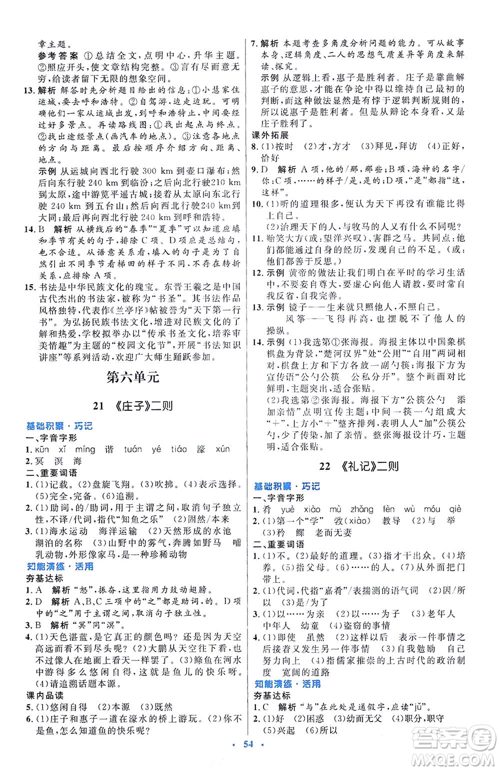 人民教育出版社2021初中同步測控優(yōu)化設(shè)計八年級語文下冊人教版答案