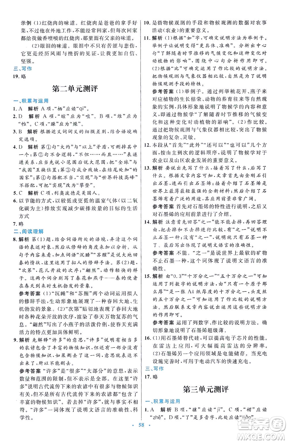 人民教育出版社2021初中同步測控優(yōu)化設(shè)計八年級語文下冊人教版答案