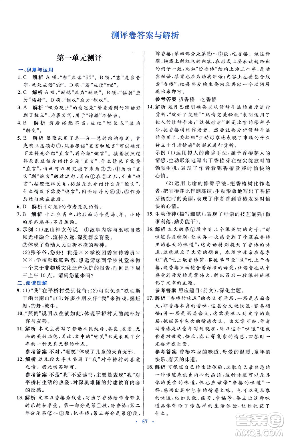 人民教育出版社2021初中同步測控優(yōu)化設(shè)計八年級語文下冊人教版答案
