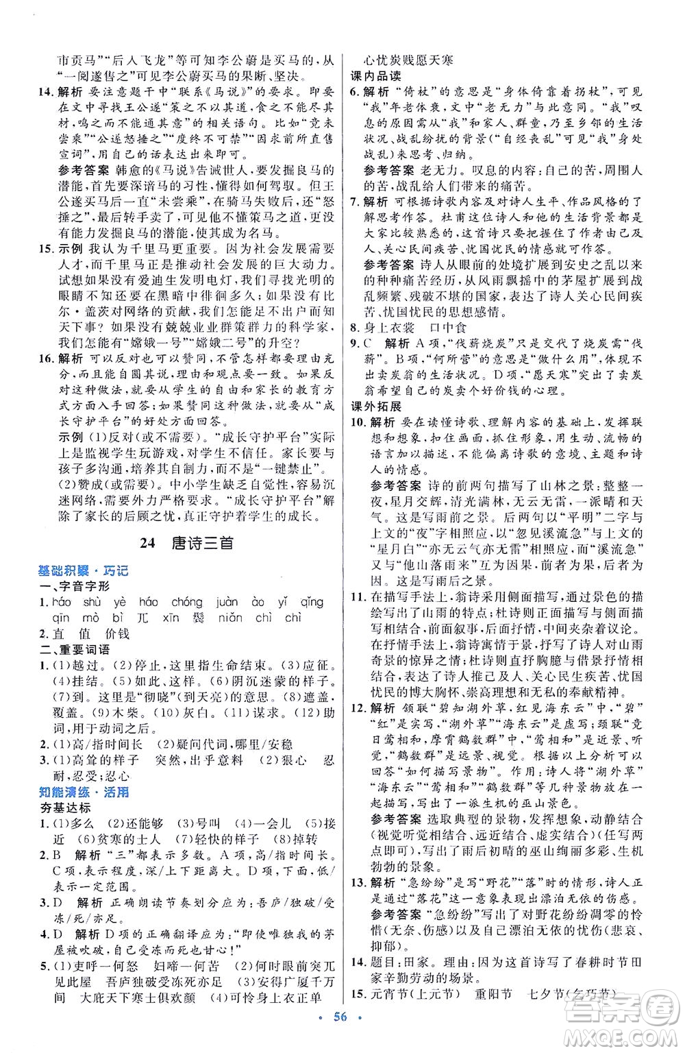 人民教育出版社2021初中同步測控優(yōu)化設(shè)計八年級語文下冊人教版答案