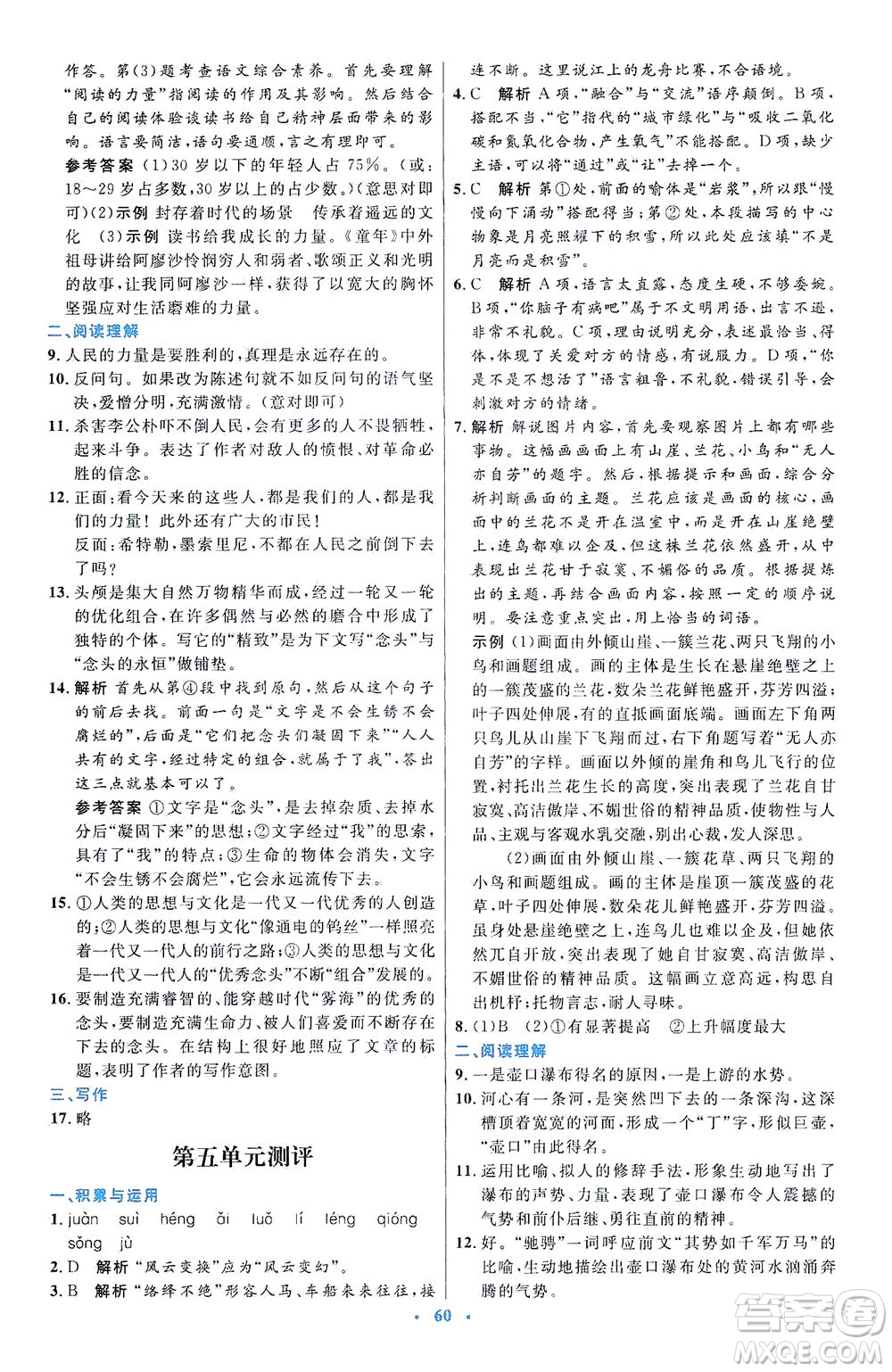 人民教育出版社2021初中同步測控優(yōu)化設(shè)計八年級語文下冊人教版答案