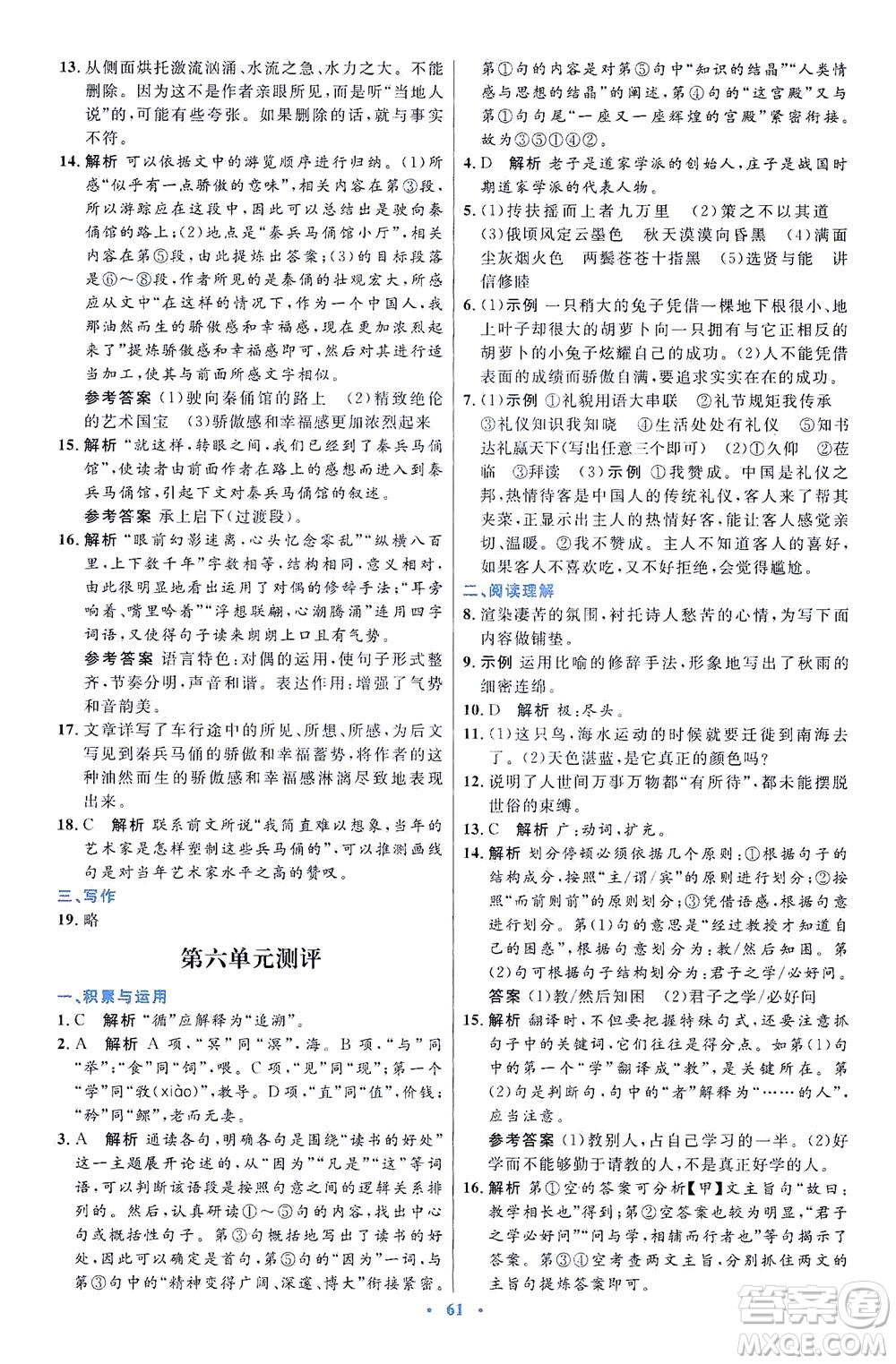 人民教育出版社2021初中同步測控優(yōu)化設(shè)計八年級語文下冊人教版答案