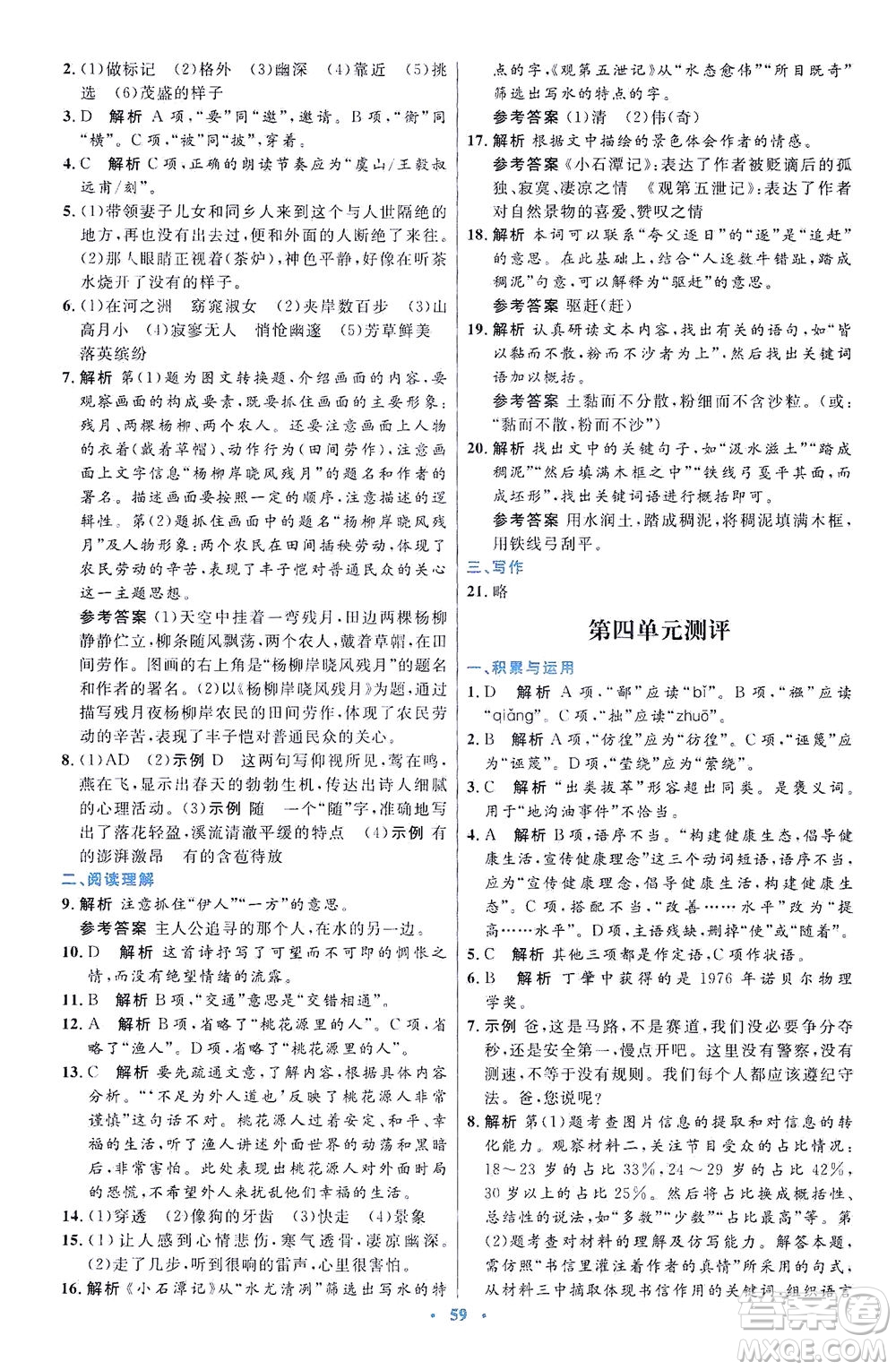 人民教育出版社2021初中同步測控優(yōu)化設(shè)計八年級語文下冊人教版答案