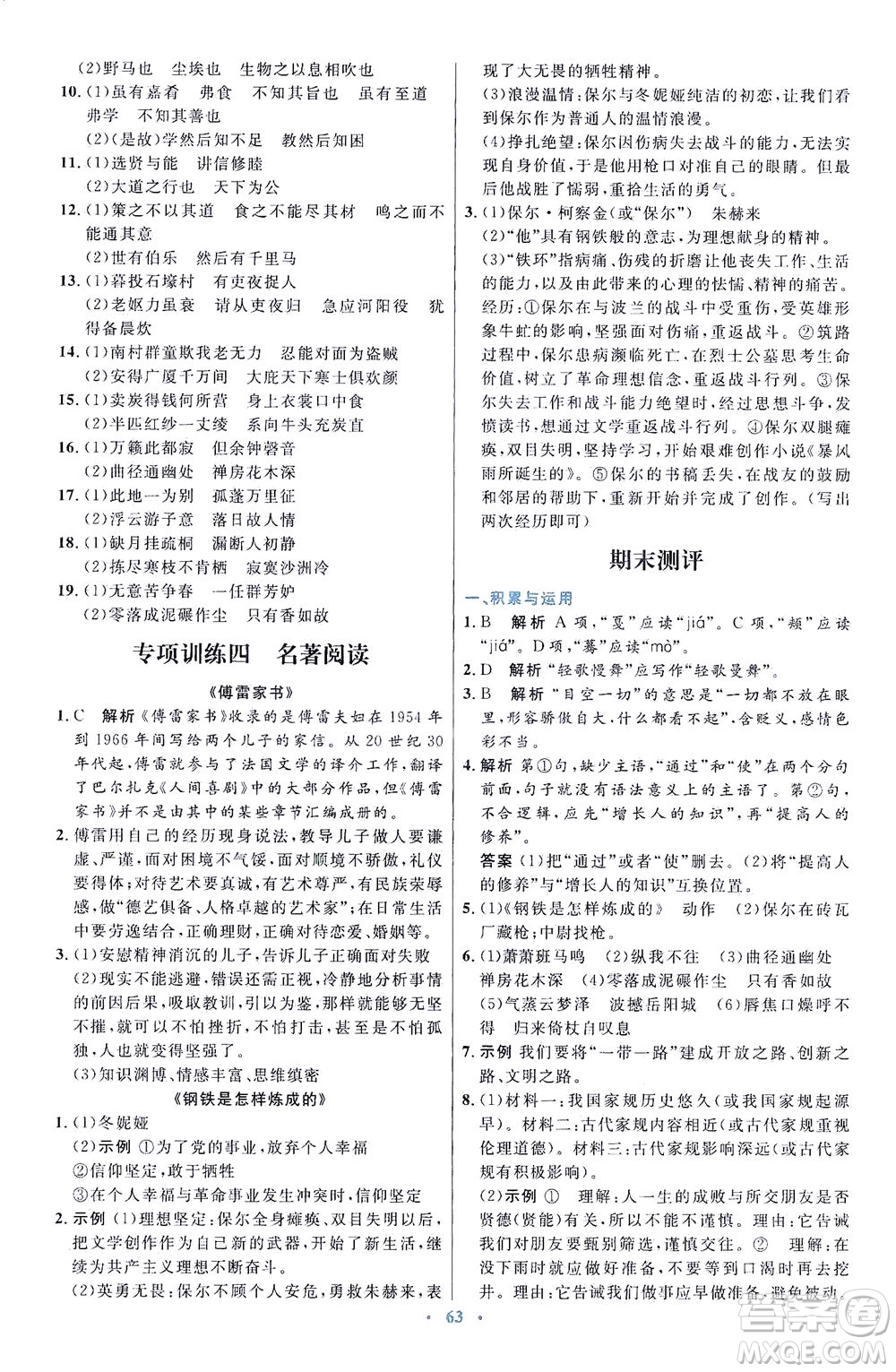 人民教育出版社2021初中同步測控優(yōu)化設(shè)計八年級語文下冊人教版答案