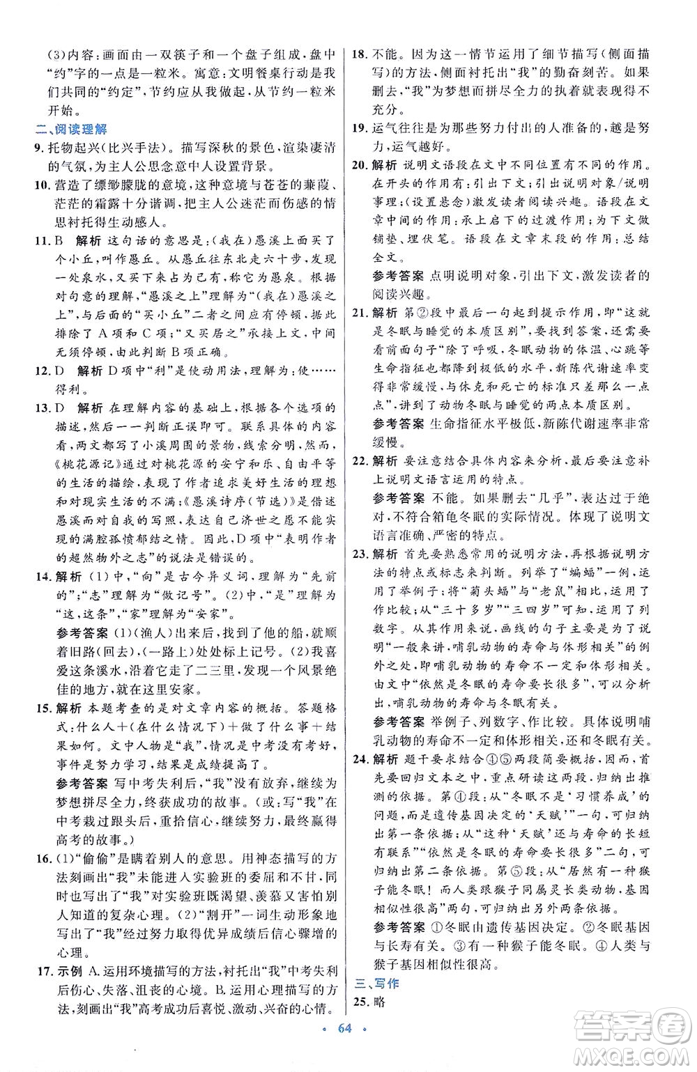 人民教育出版社2021初中同步測控優(yōu)化設(shè)計八年級語文下冊人教版答案