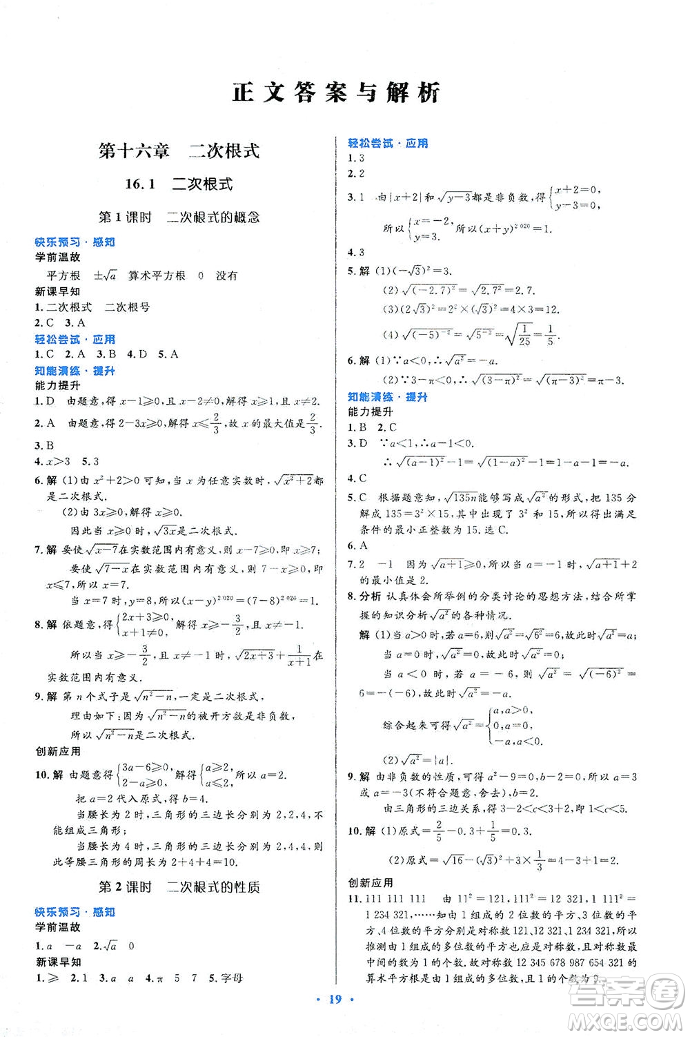 人民教育出版社2021初中同步測控優(yōu)化設(shè)計八年級數(shù)學(xué)下冊人教版答案