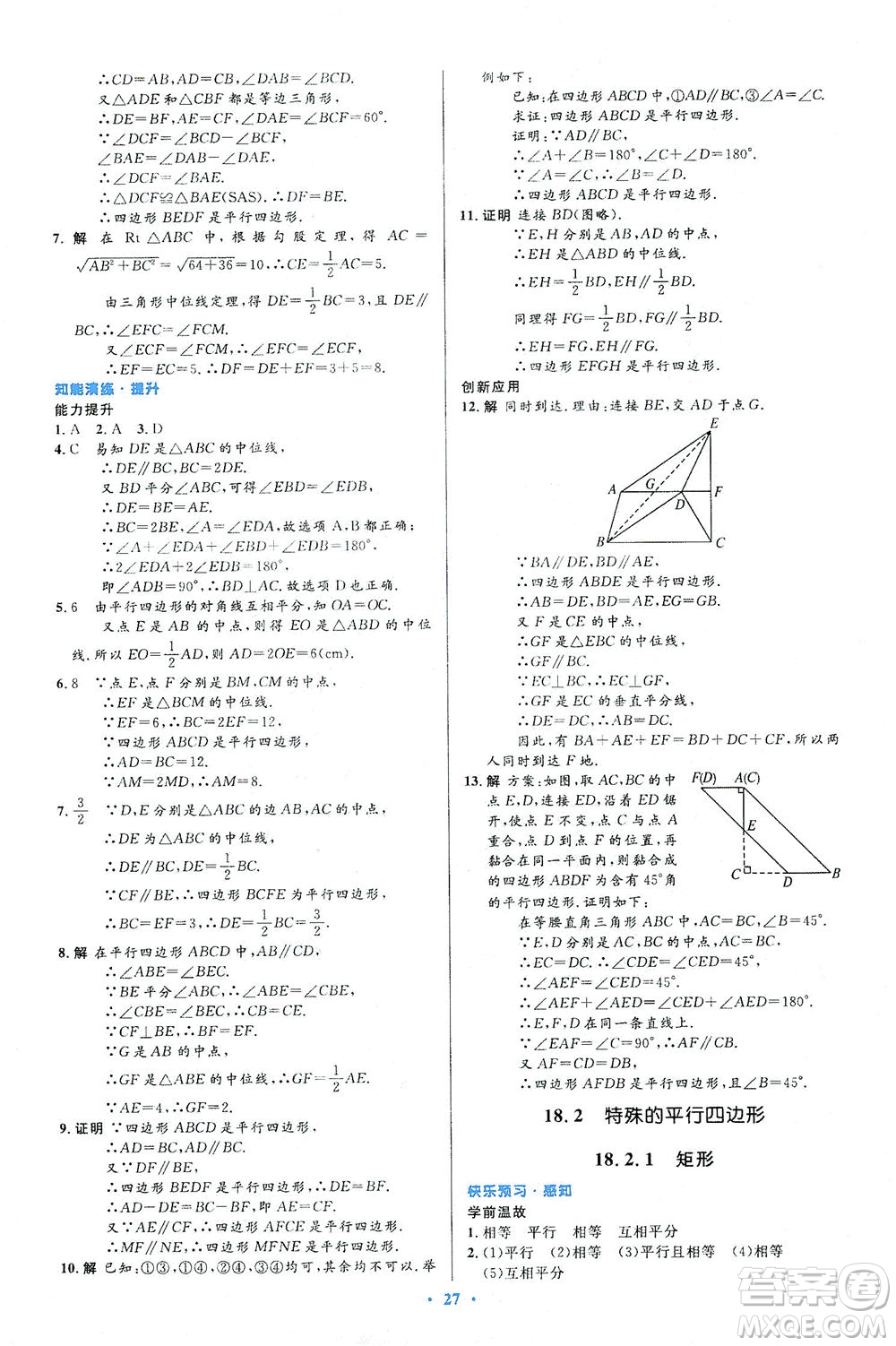 人民教育出版社2021初中同步測控優(yōu)化設(shè)計八年級數(shù)學(xué)下冊人教版答案