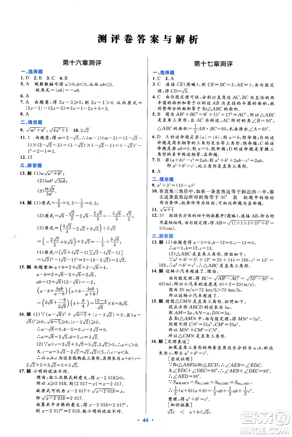 人民教育出版社2021初中同步測控優(yōu)化設(shè)計八年級數(shù)學(xué)下冊人教版答案