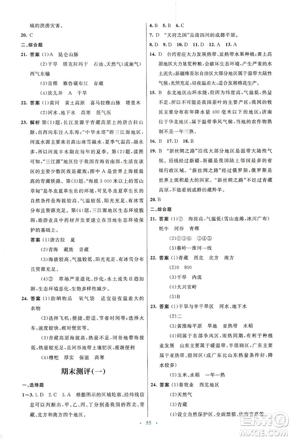 人民教育出版社2021初中同步測(cè)控優(yōu)化設(shè)計(jì)八年級(jí)地理下冊(cè)人教版答案