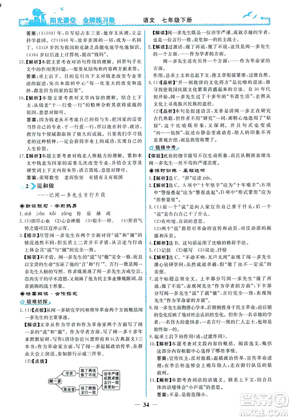人民教育出版社2021陽光課堂金牌練習(xí)冊語文七年級下冊人教版答案