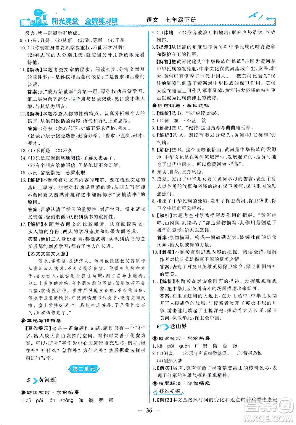 人民教育出版社2021陽光課堂金牌練習(xí)冊語文七年級下冊人教版答案