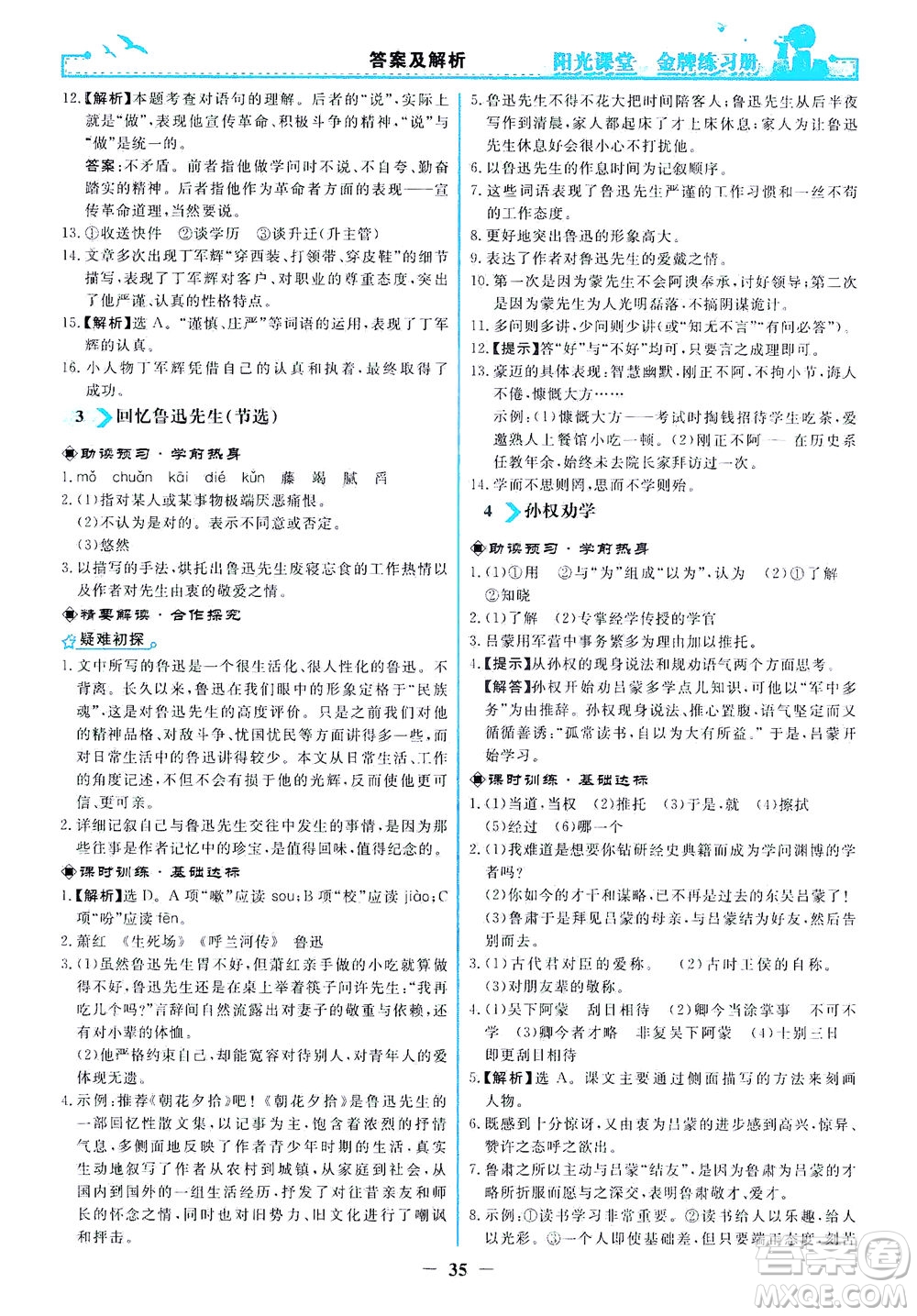 人民教育出版社2021陽光課堂金牌練習(xí)冊語文七年級下冊人教版答案