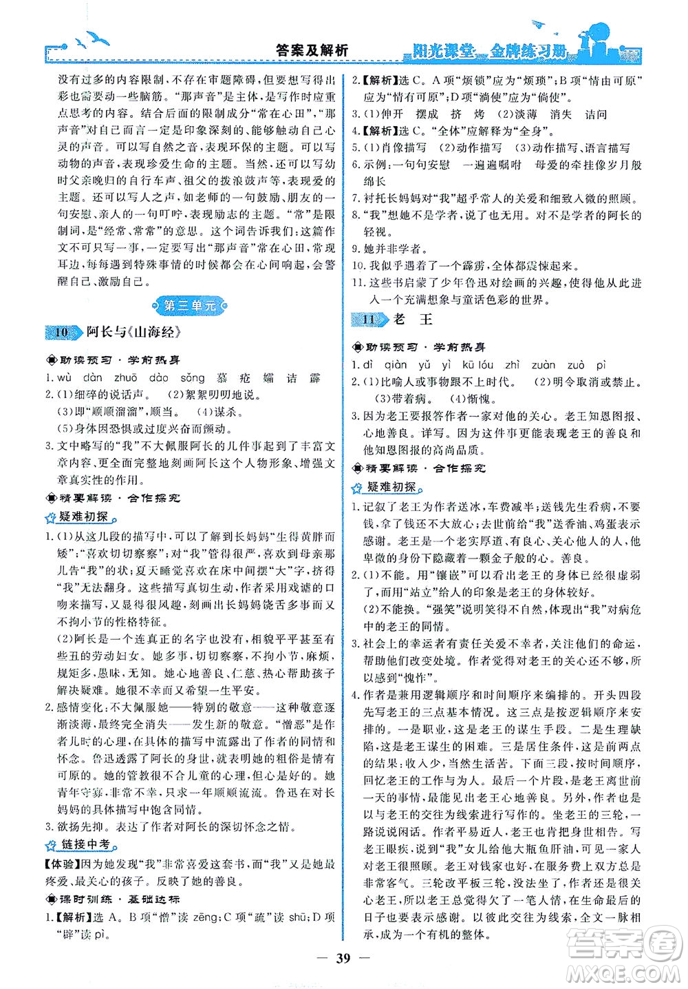 人民教育出版社2021陽光課堂金牌練習(xí)冊語文七年級下冊人教版答案