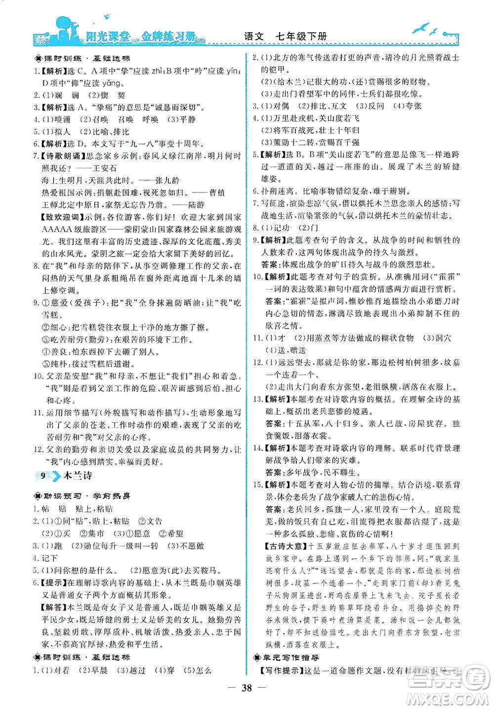 人民教育出版社2021陽光課堂金牌練習(xí)冊語文七年級下冊人教版答案
