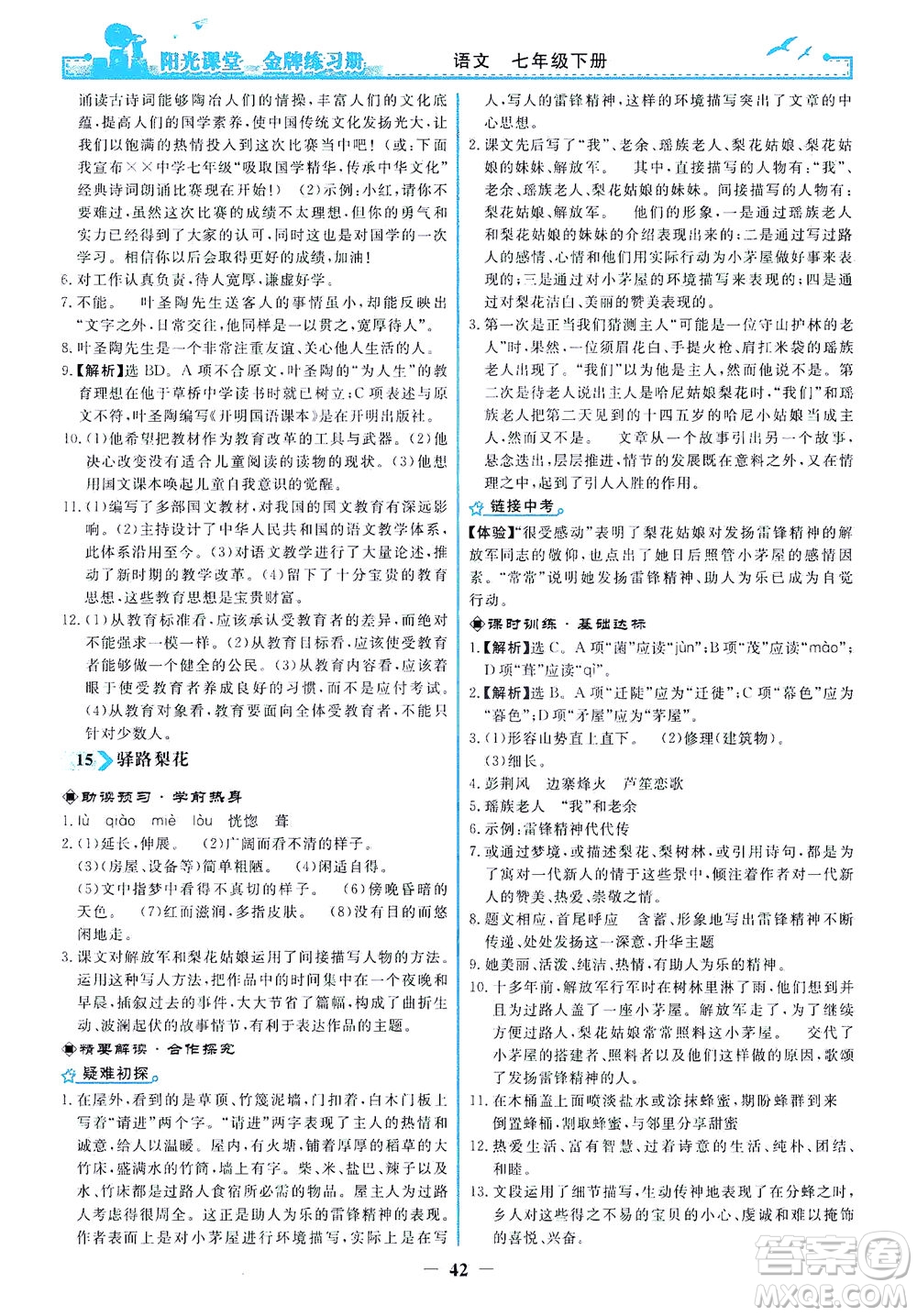 人民教育出版社2021陽光課堂金牌練習(xí)冊語文七年級下冊人教版答案