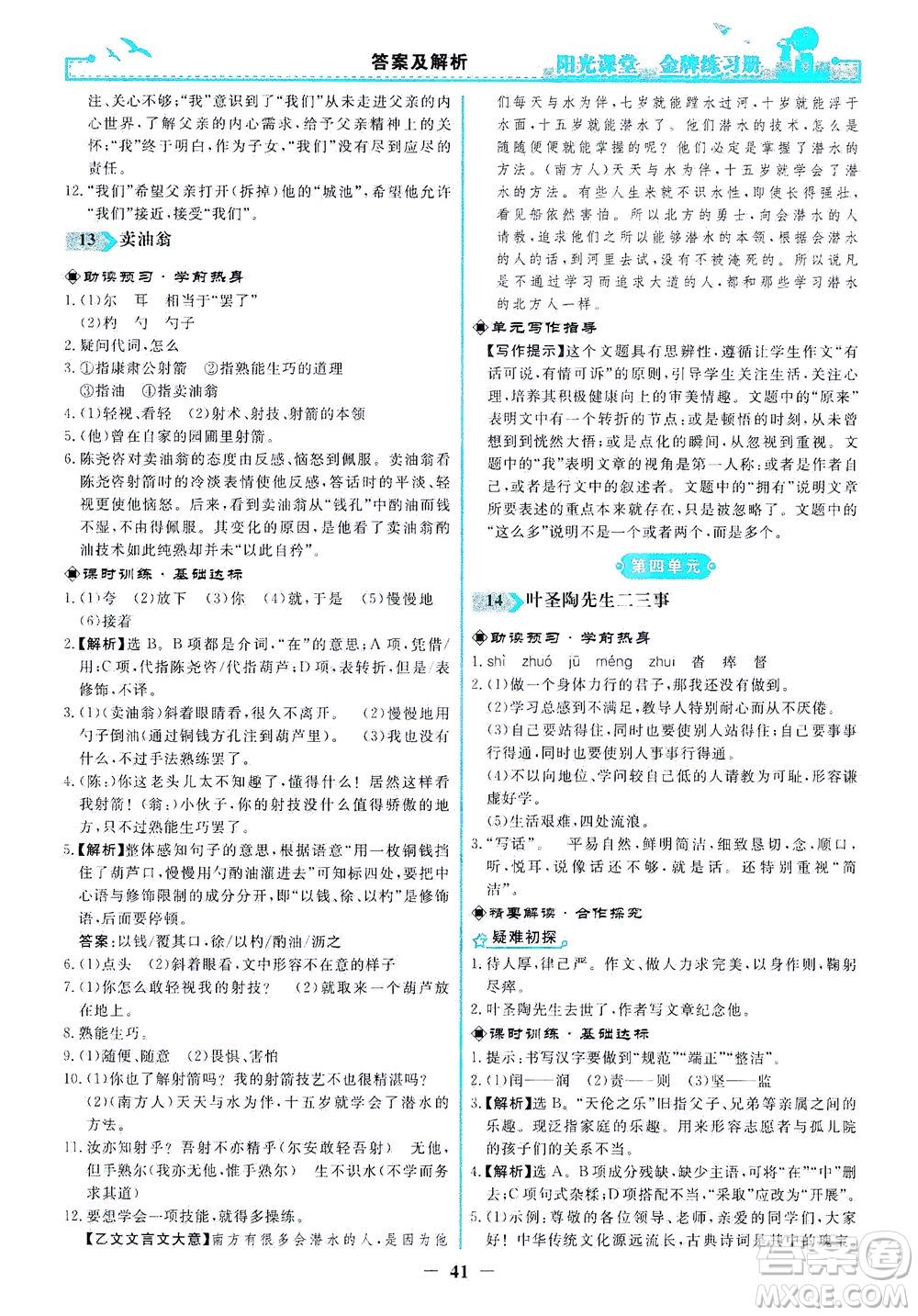 人民教育出版社2021陽光課堂金牌練習(xí)冊語文七年級下冊人教版答案