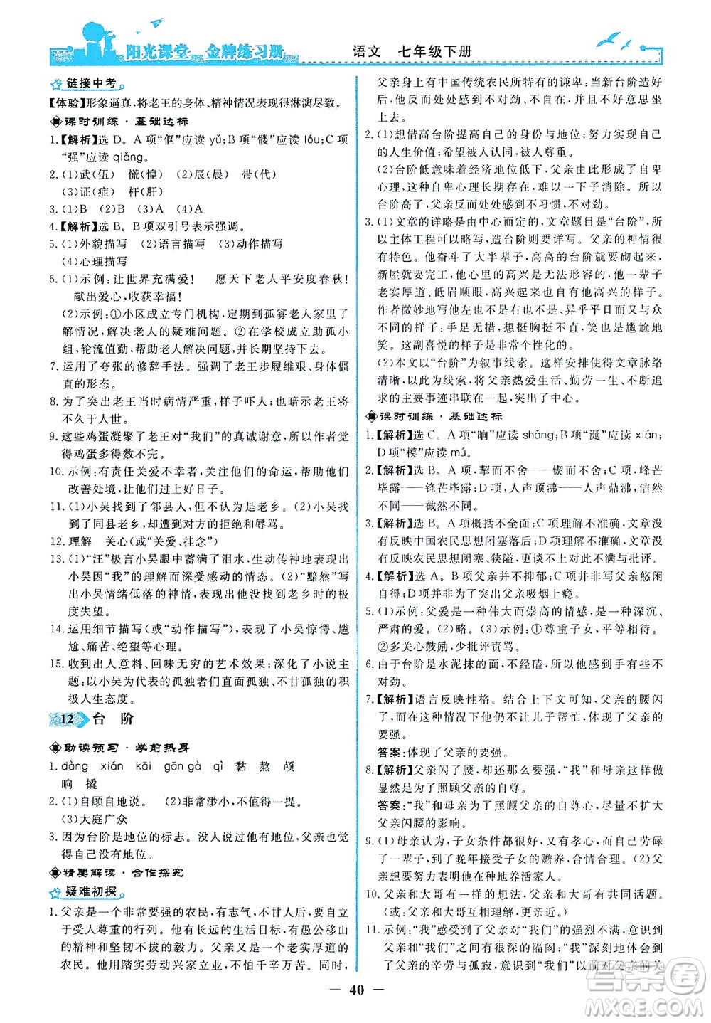 人民教育出版社2021陽光課堂金牌練習(xí)冊語文七年級下冊人教版答案