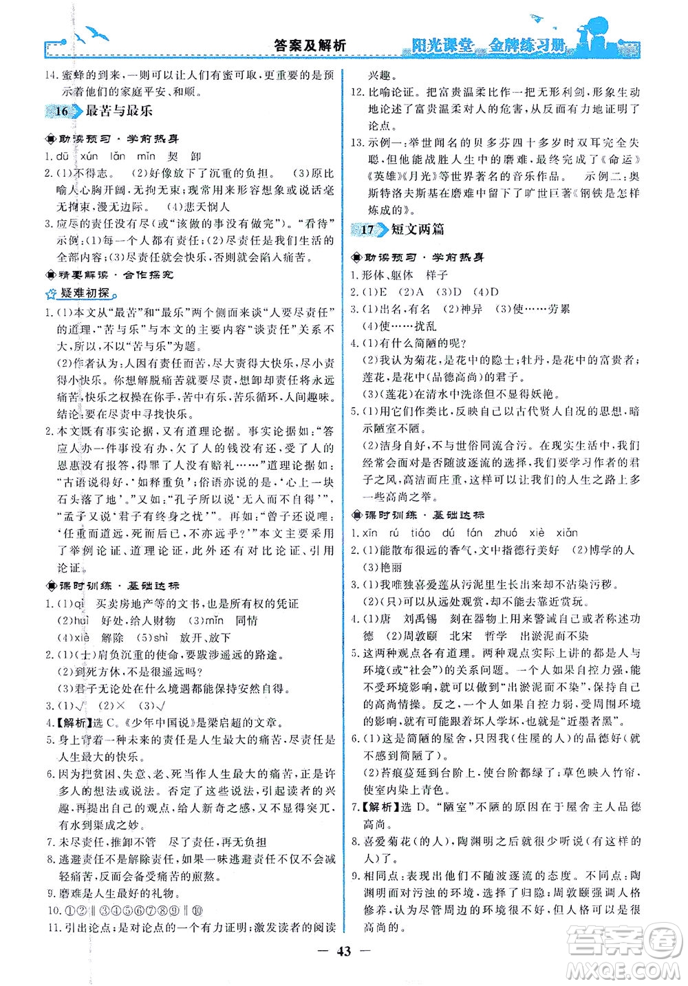 人民教育出版社2021陽光課堂金牌練習(xí)冊語文七年級下冊人教版答案