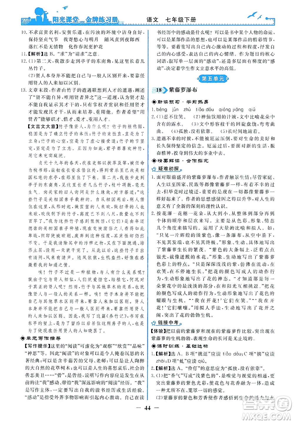 人民教育出版社2021陽光課堂金牌練習(xí)冊語文七年級下冊人教版答案