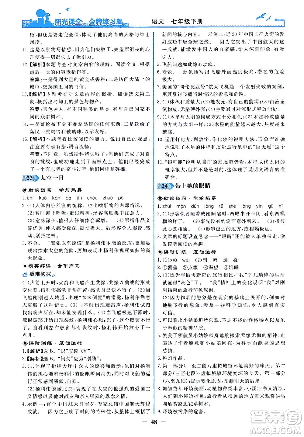 人民教育出版社2021陽光課堂金牌練習(xí)冊語文七年級下冊人教版答案