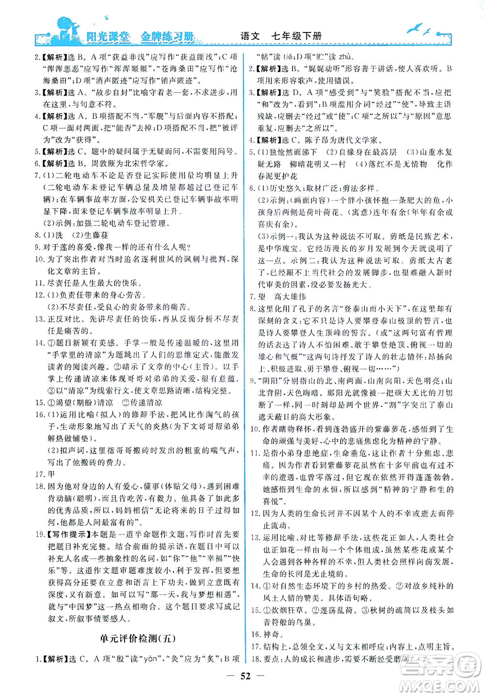 人民教育出版社2021陽光課堂金牌練習(xí)冊語文七年級下冊人教版答案