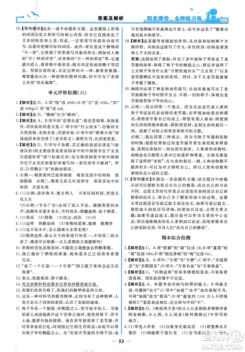 人民教育出版社2021陽光課堂金牌練習(xí)冊語文七年級下冊人教版答案