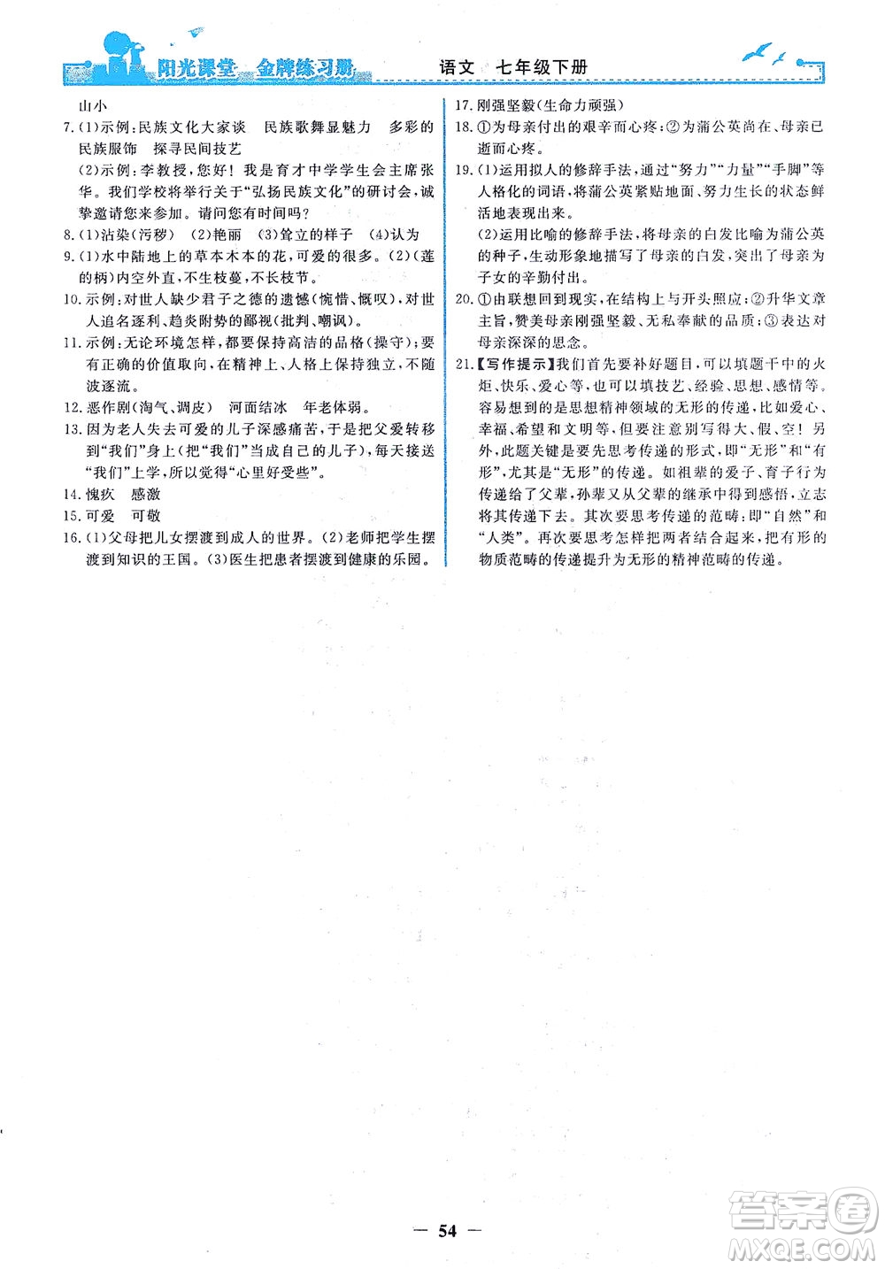 人民教育出版社2021陽光課堂金牌練習(xí)冊語文七年級下冊人教版答案