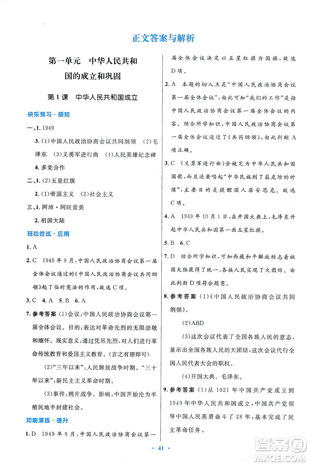 人民教育出版社2021初中同步測控優(yōu)化設(shè)計八年級歷史下冊人教版答案