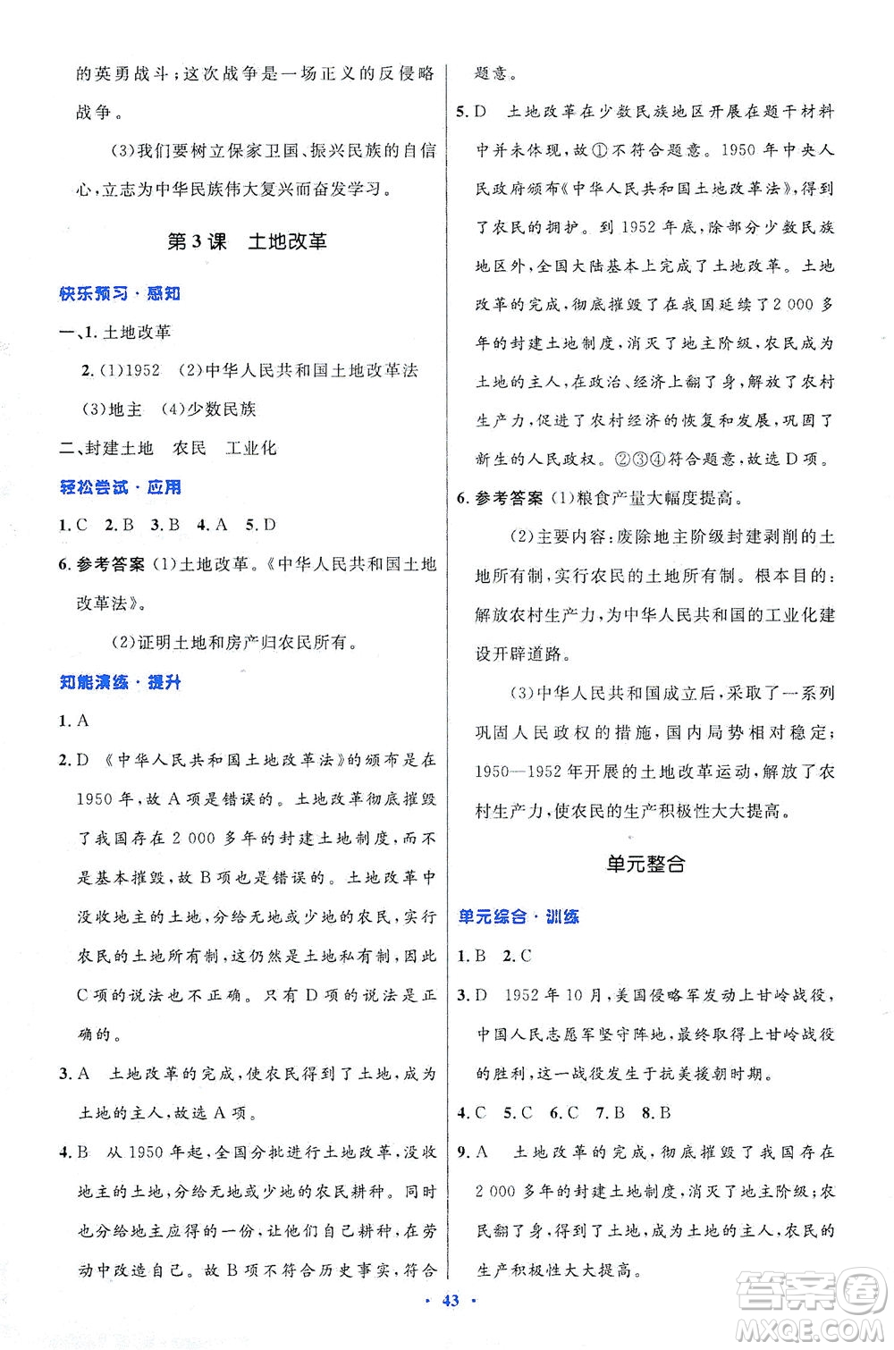 人民教育出版社2021初中同步測控優(yōu)化設(shè)計八年級歷史下冊人教版答案