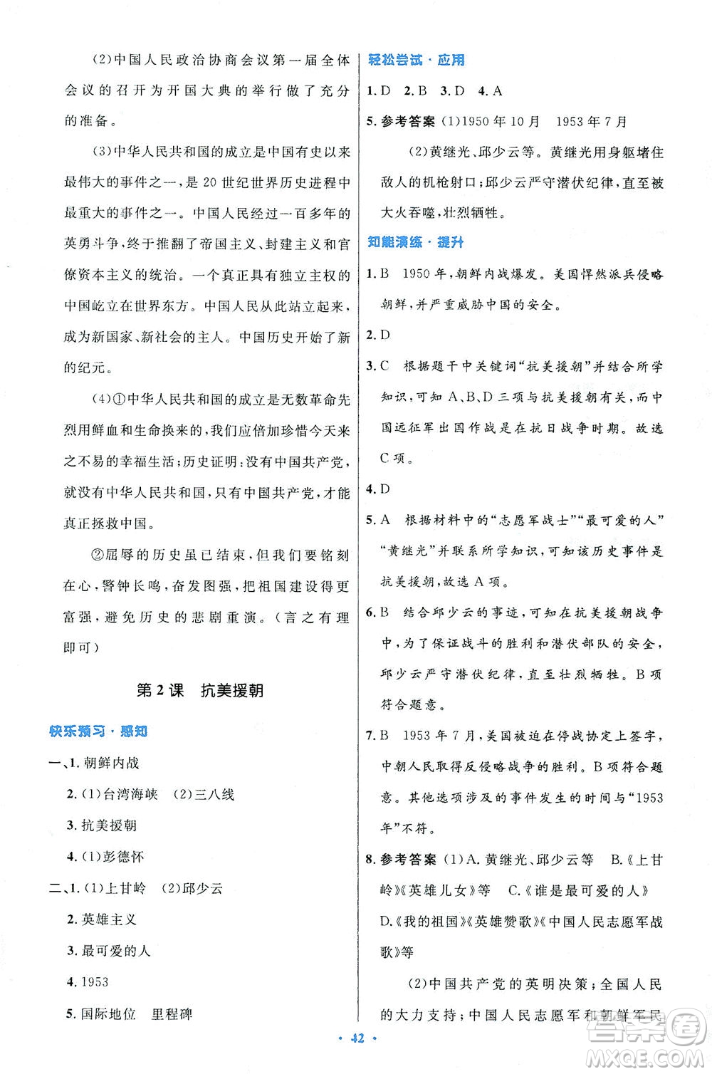人民教育出版社2021初中同步測控優(yōu)化設(shè)計八年級歷史下冊人教版答案