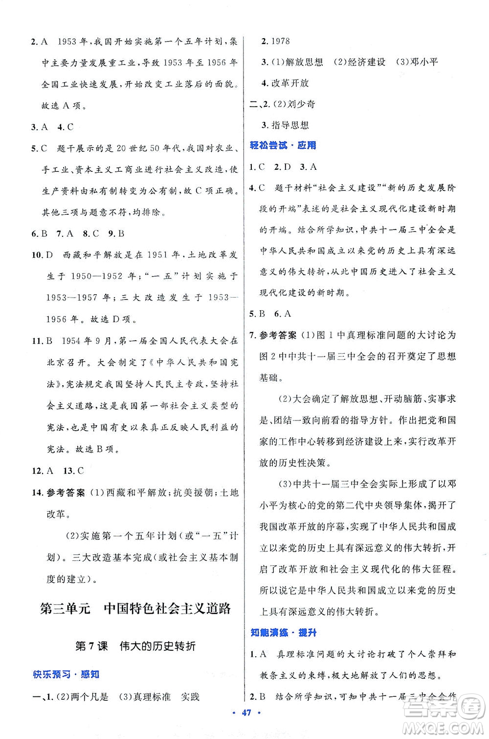 人民教育出版社2021初中同步測控優(yōu)化設(shè)計八年級歷史下冊人教版答案