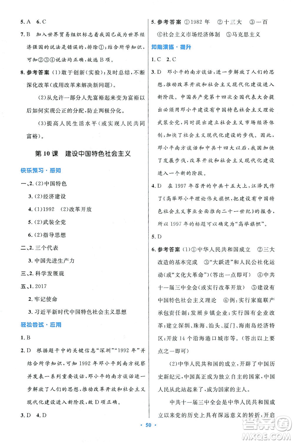 人民教育出版社2021初中同步測控優(yōu)化設(shè)計八年級歷史下冊人教版答案